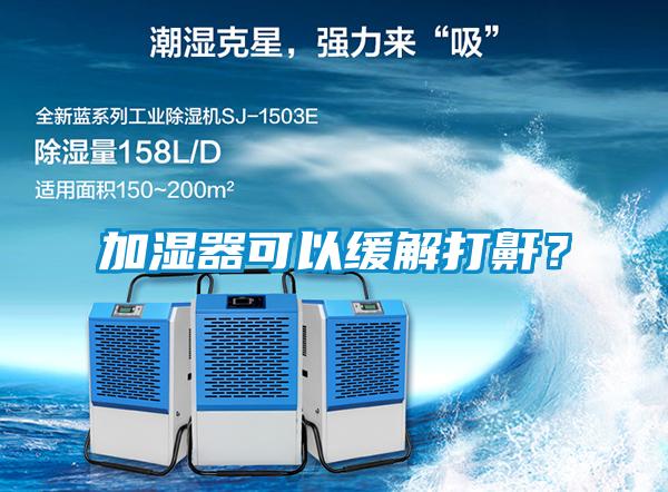 加湿器可以缓解打鼾？