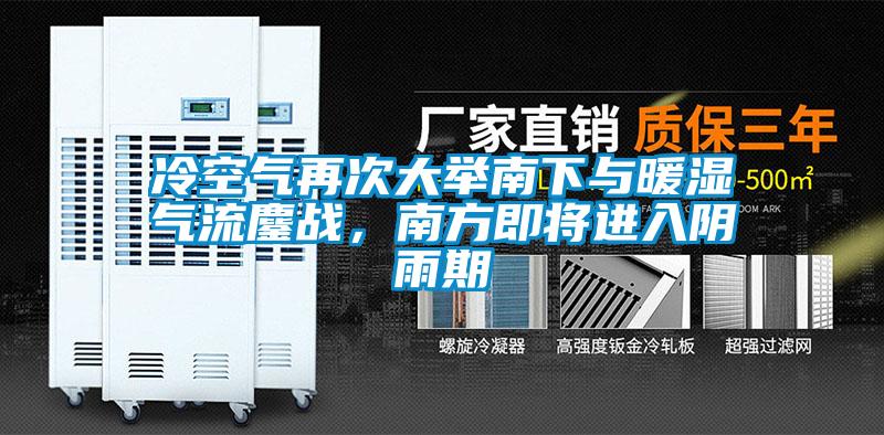 冷空气再次大举南下与暖湿气流鏖战，南方即将进入阴雨期