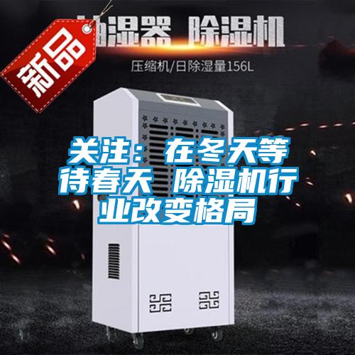 关注：在冬天等待春天 草莓视频黄色在线观看机行业改变格局