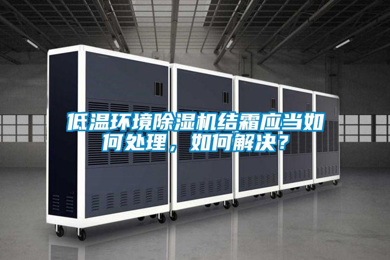 低温环境草莓视频黄色在线观看机结霜应当如何处理，如何解决？