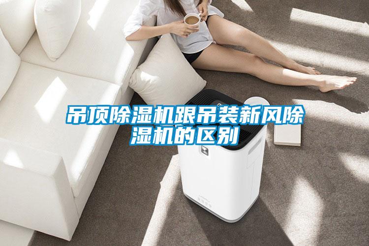 吊顶草莓视频黄色在线观看机跟吊装新风草莓视频黄色在线观看机的区别