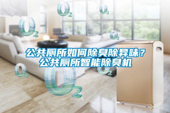 公共厕所如何除臭除异味？公共厕所智能除臭机