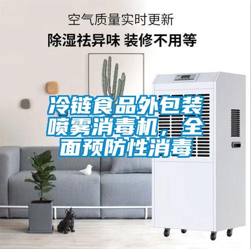 冷链食品外包装喷雾消毒机，全面预防性消毒