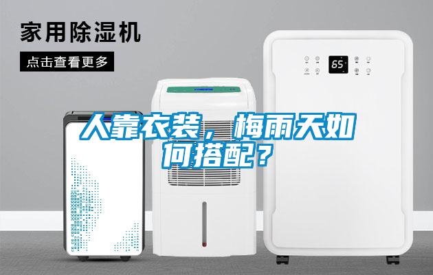人靠衣装，梅雨天如何搭配？