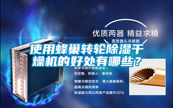 使用蜂巢转轮草莓视频黄色在线观看干燥机的好处有哪些？