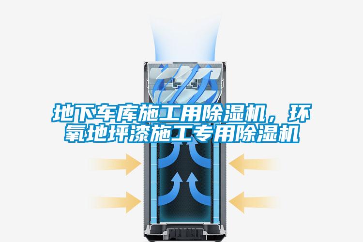 地下车库施工用草莓视频黄色在线观看机，环氧地坪漆施工专用草莓视频黄色在线观看机