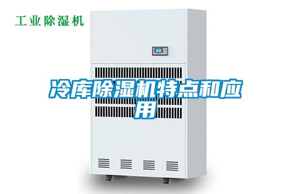 冷库草莓视频黄色在线观看机特点和应用