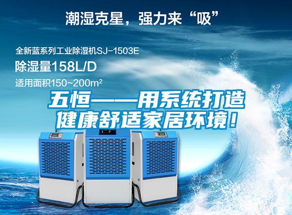 五恒——用系统打造健康舒适家居环境！