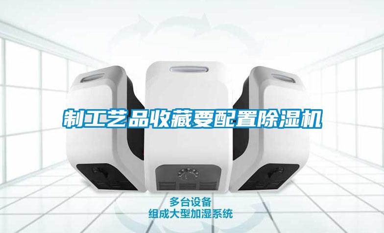 制工艺品收藏要配置草莓视频黄色在线观看机