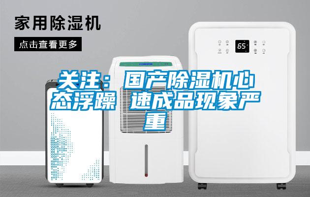关注：国产草莓视频黄色在线观看机心态浮躁 速成品现象严重