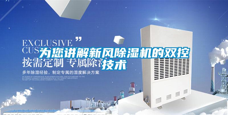 为您讲解新风草莓视频黄色在线观看机的双控技术