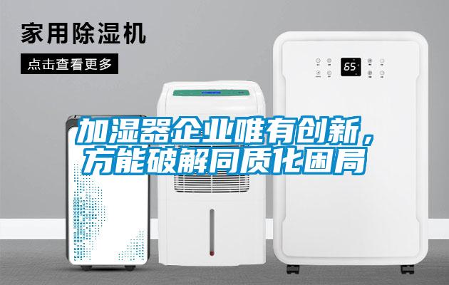 加湿器企业唯有创新，方能破解同质化困局