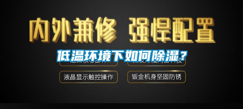 低温环境下如何草莓视频黄色在线观看？
