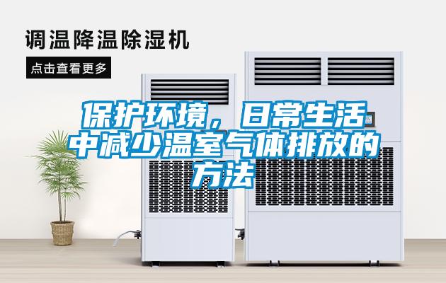 保护环境，日常生活中减少温室气体排放的方法