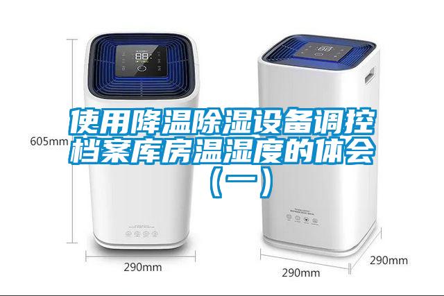 使用降温草莓视频黄色在线观看设备调控档案库房温湿度的体会（一）
