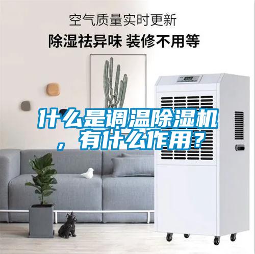 什么是调温草莓视频黄色在线观看机,有什么作用?