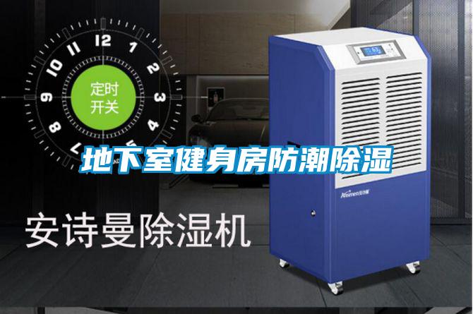 地下室健身房防潮草莓视频黄色在线观看