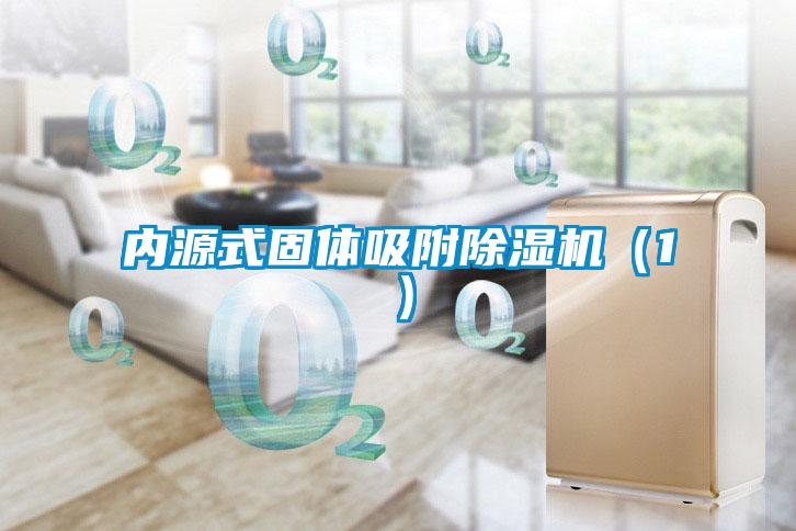 内源式固体吸附草莓视频黄色在线观看机（1）