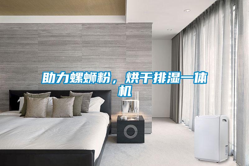 助力螺蛳粉，烘干排湿一体机