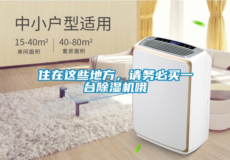 住在这些地方，请务必买一台草莓视频黄色在线观看机哦