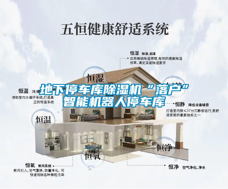 地下停车库草莓视频黄色在线观看机“落户”智能机器人停车库