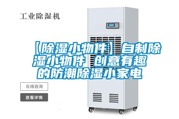 【草莓视频黄色在线观看小物件】自制草莓视频黄色在线观看小物件 创意有趣的防潮草莓视频黄色在线观看小家电