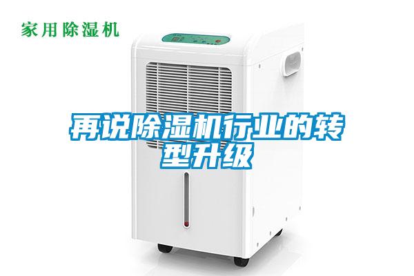 再说草莓视频黄色在线观看机行业的转型升级