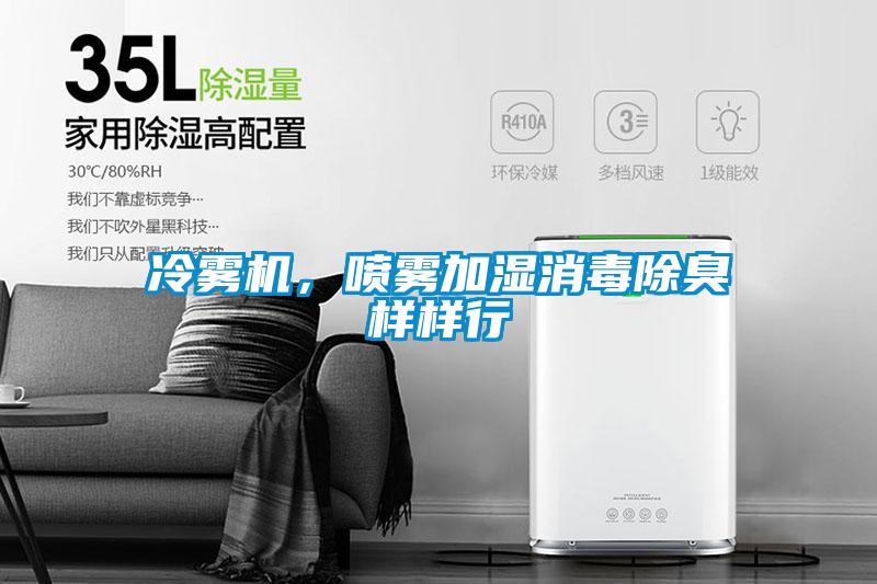 冷雾机，喷雾加湿消毒除臭样样行