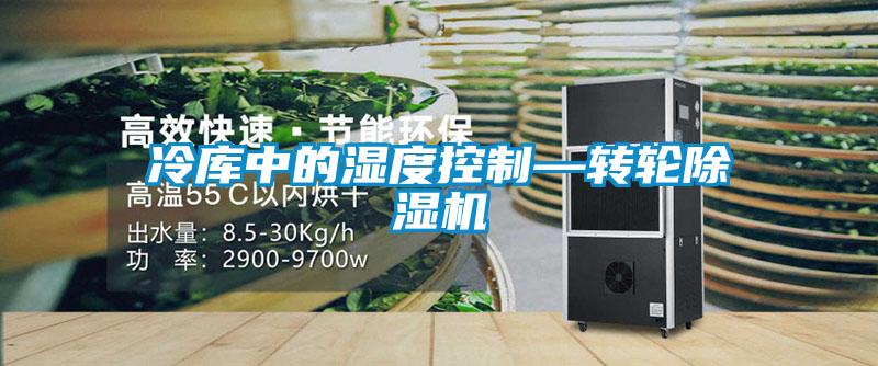 冷库中的湿度控制—转轮草莓视频黄色在线观看机