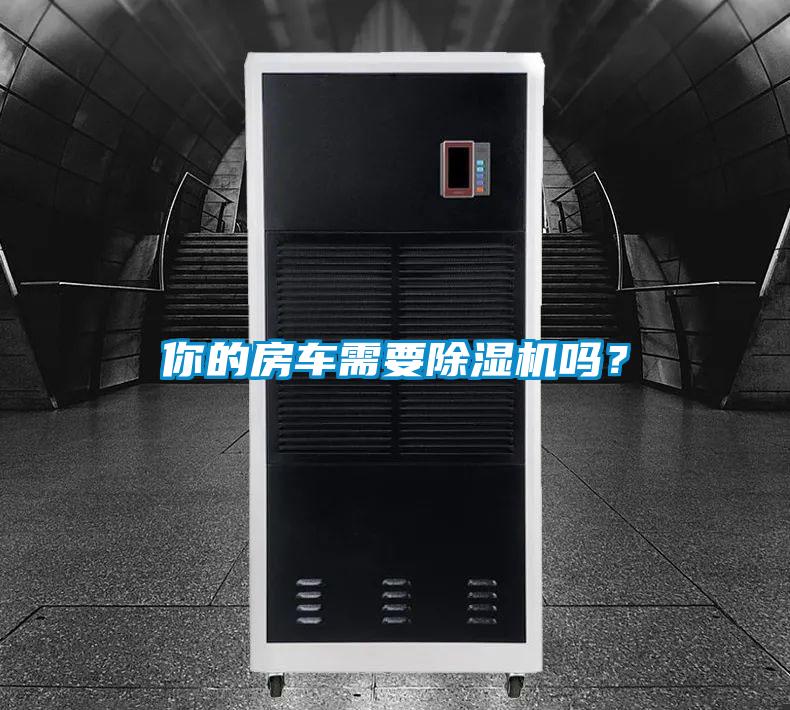 你的房车需要草莓视频黄色在线观看机吗？