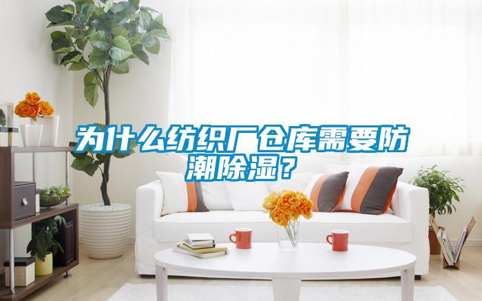 为什么纺织厂仓库需要防潮草莓视频黄色在线观看？