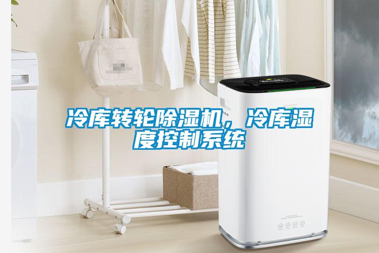 冷库转轮草莓视频黄色在线观看机，冷库湿度控制系统