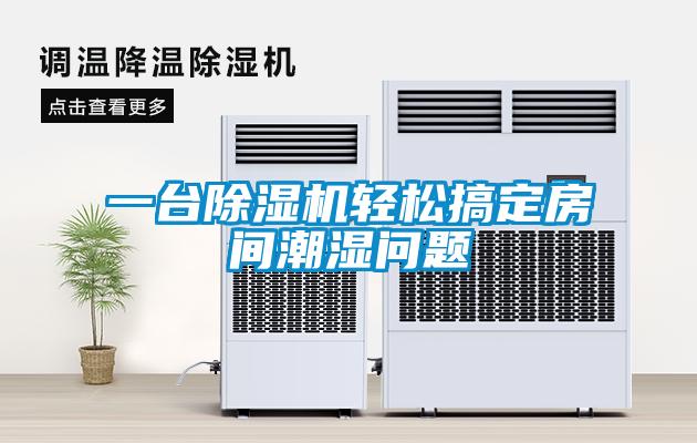 一台草莓视频黄色在线观看机轻松搞定房间潮湿问题