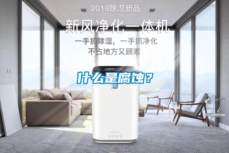 什么是腐蚀？