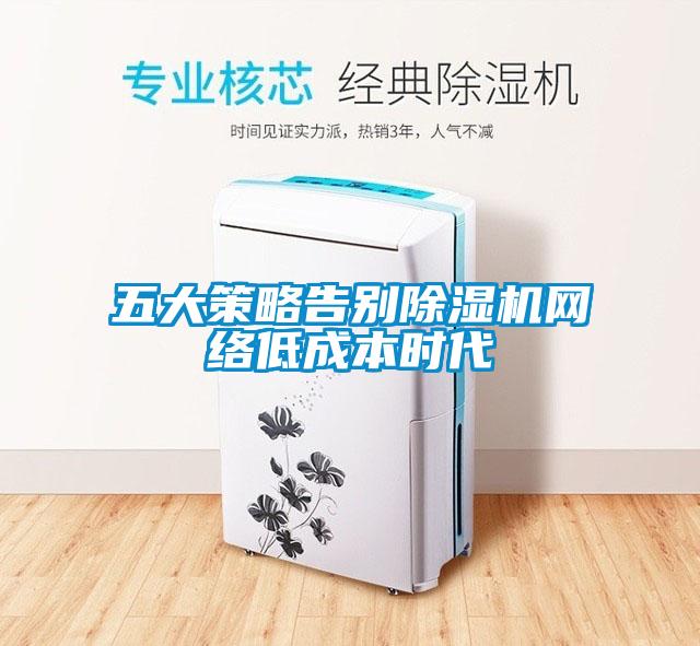 五大策略告别草莓视频黄色在线观看机网络低成本时代