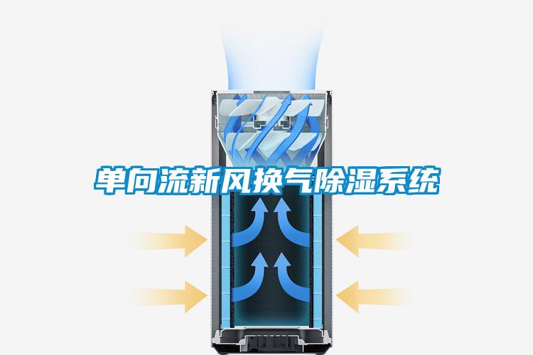 单向流新风换气草莓视频黄色在线观看系统