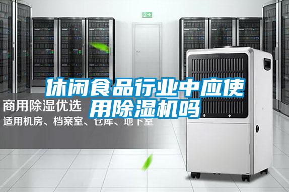 休闲食品行业中应使用草莓视频黄色在线观看机吗
