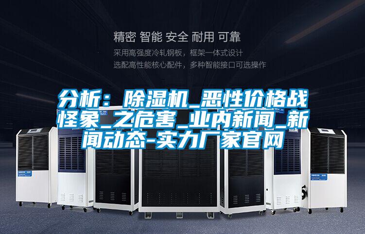 分析：草莓视频黄色在线观看机_恶性价格战怪象_之危害_业内草莓视频在线免费观看污_草莓视频在线免费观看污动态-实力厂家官网