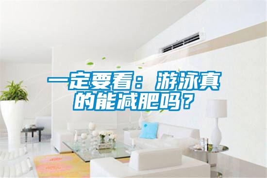 一定要看：游泳真的能减肥吗？