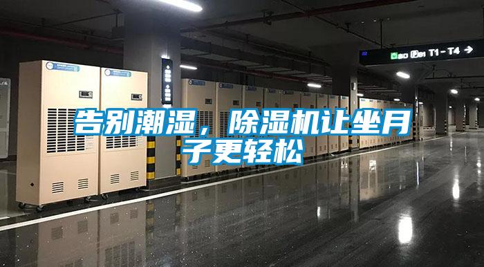 告别潮湿，草莓视频黄色在线观看机让坐月子更轻松