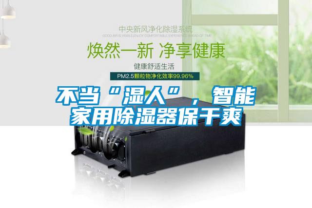不当“湿人”，智能家用草莓视频黄色在线观看器保干爽