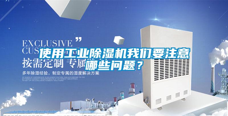 使用工业草莓视频黄色在线观看机草莓视频下载安装要注意哪些问题？