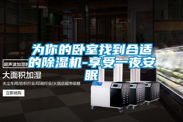 为你的卧室找到合适的草莓视频黄色在线观看机-享受一夜安眠