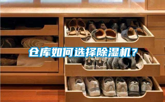 仓库如何选择草莓视频黄色在线观看机？