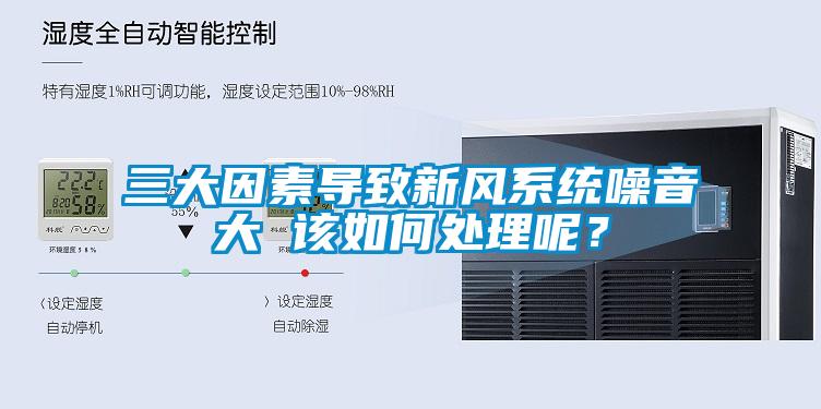 三大因素导致新风系统噪音大 该如何处理呢？