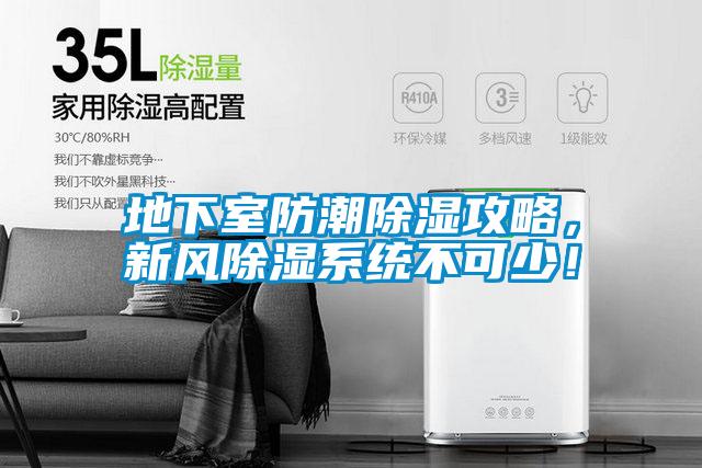 地下室防潮草莓视频黄色在线观看攻略，新风草莓视频黄色在线观看系统不可少！