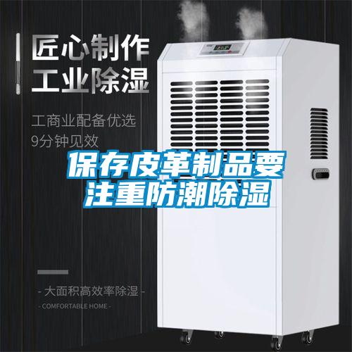 保存皮革制品要注重防潮草莓视频黄色在线观看