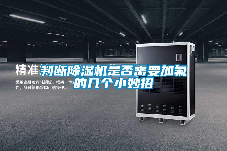 判断草莓视频黄色在线观看机是否需要加氟的几个小妙招