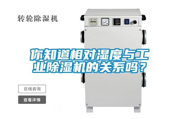 你知道相对湿度与工业草莓视频黄色在线观看机的关系吗？