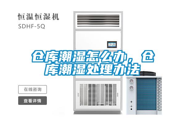 仓库潮湿怎么办，仓库潮湿处理办法